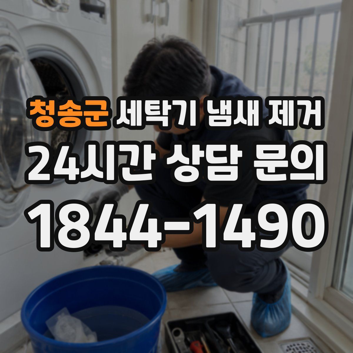 청송군 세탁기 냄새 제거