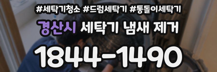 경산시 세탁기 냄새 제거