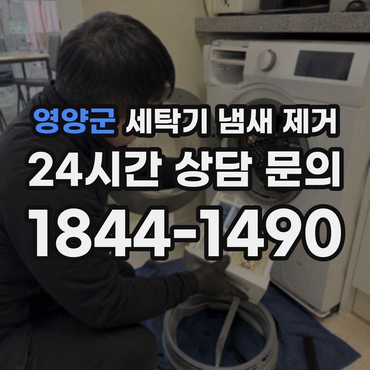 영양군 세탁기 냄새 제거