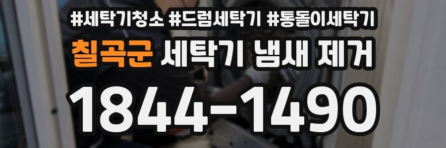 칠곡군 세탁기 냄새 제거
