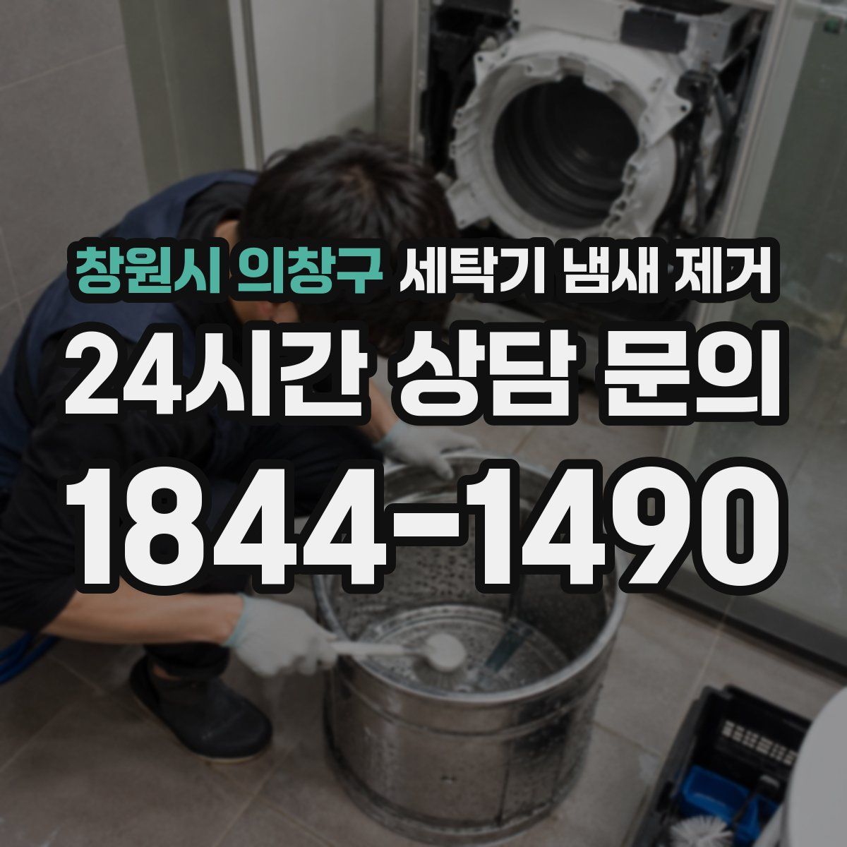 창원시 의창구 세탁기 냄새 제거