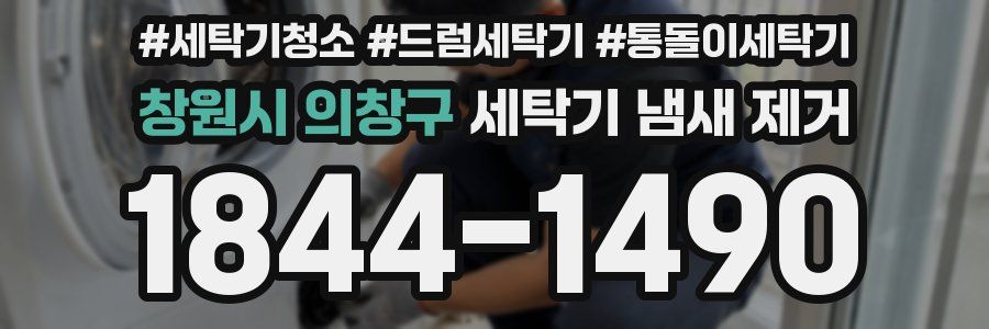 창원시 의창구 세탁기 냄새 제거