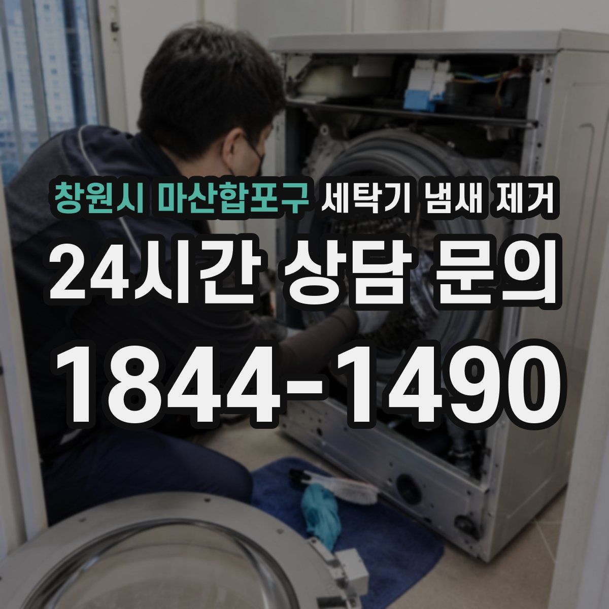 창원시 마산합포구 세탁기 냄새 제거