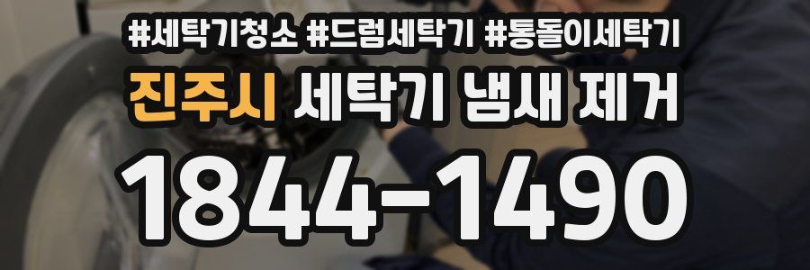진주시 세탁기 냄새 제거