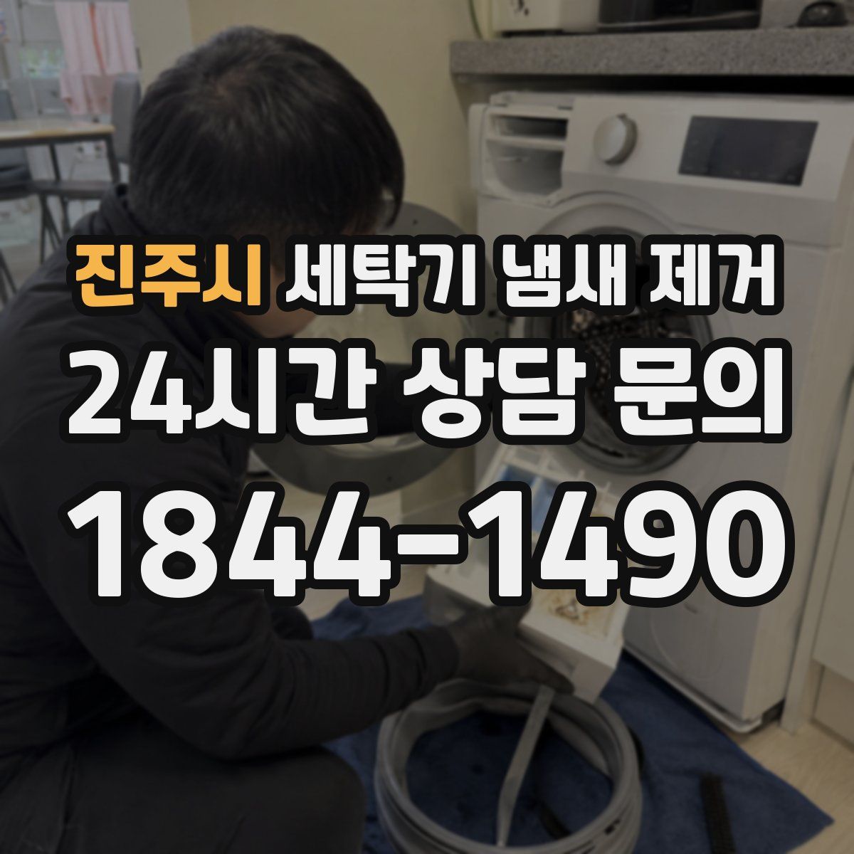 진주시 세탁기 냄새 제거
