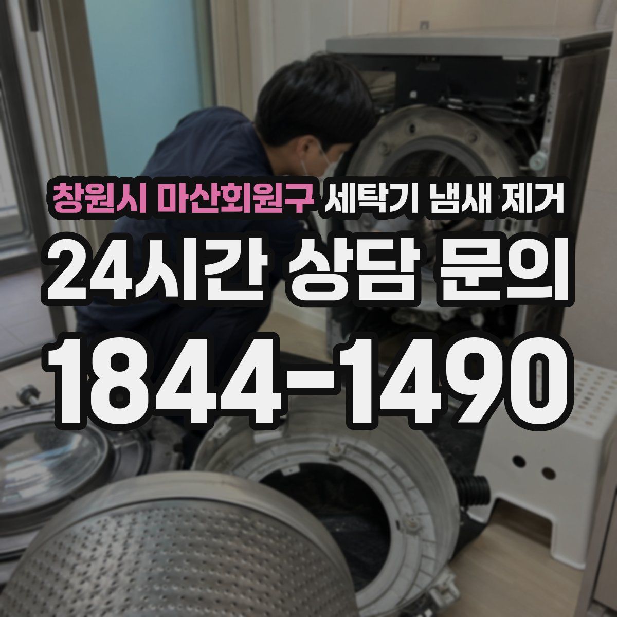 창원시 마산회원구 세탁기 냄새 제거
