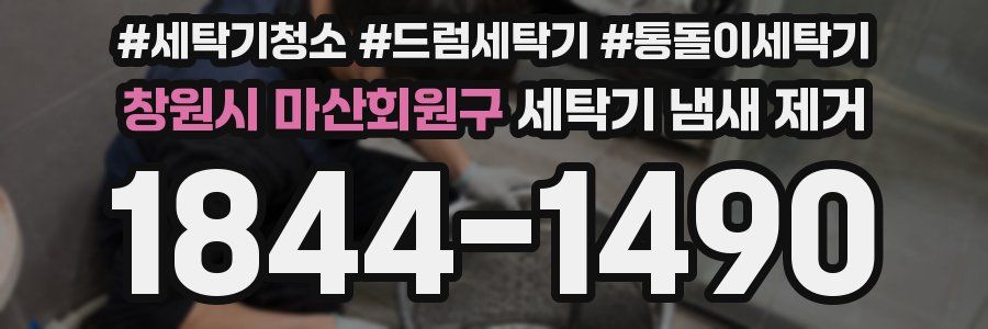 창원시 마산회원구 세탁기 냄새 제거