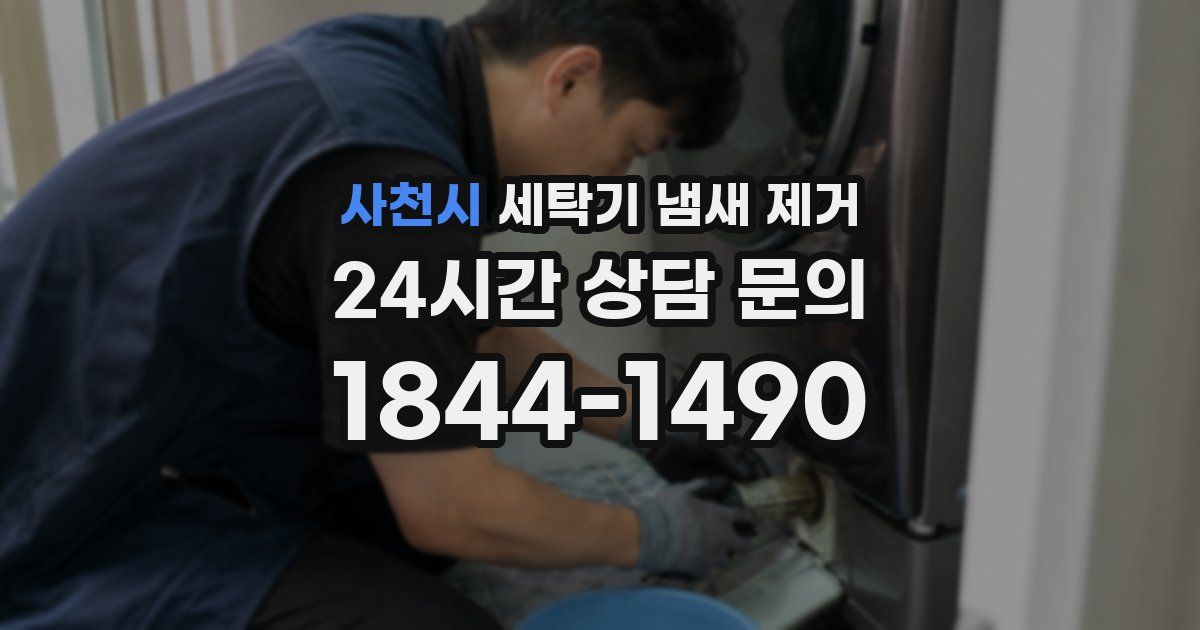 사천시 세탁기 냄새 제거