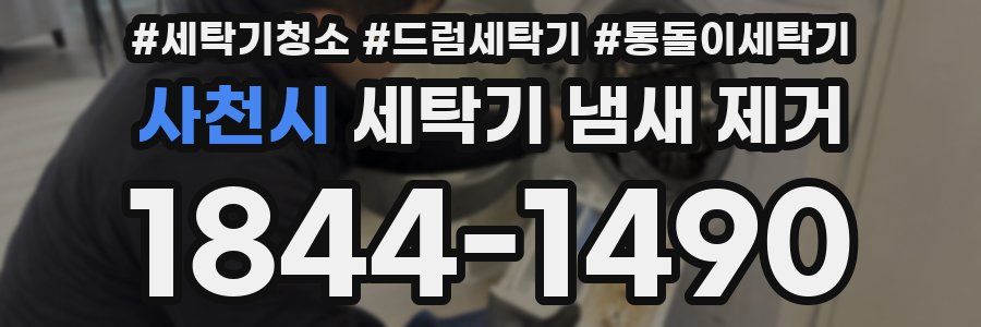 사천시 세탁기 냄새 제거