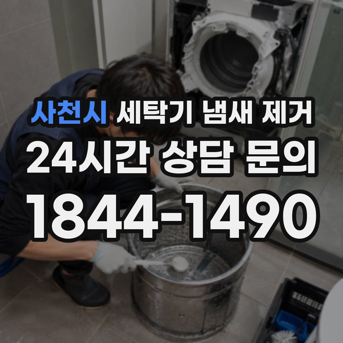 사천시 세탁기 냄새 제거
