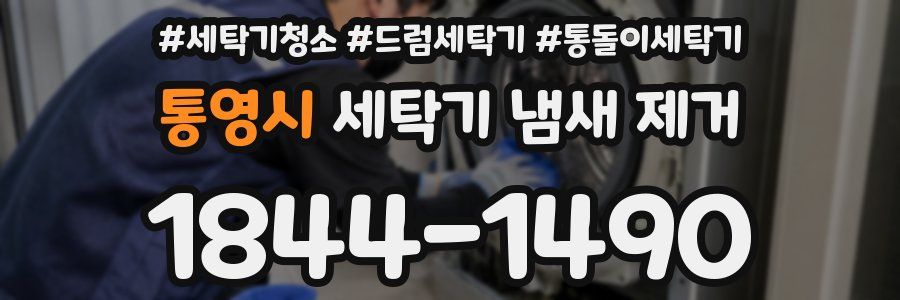 통영시 세탁기 냄새 제거