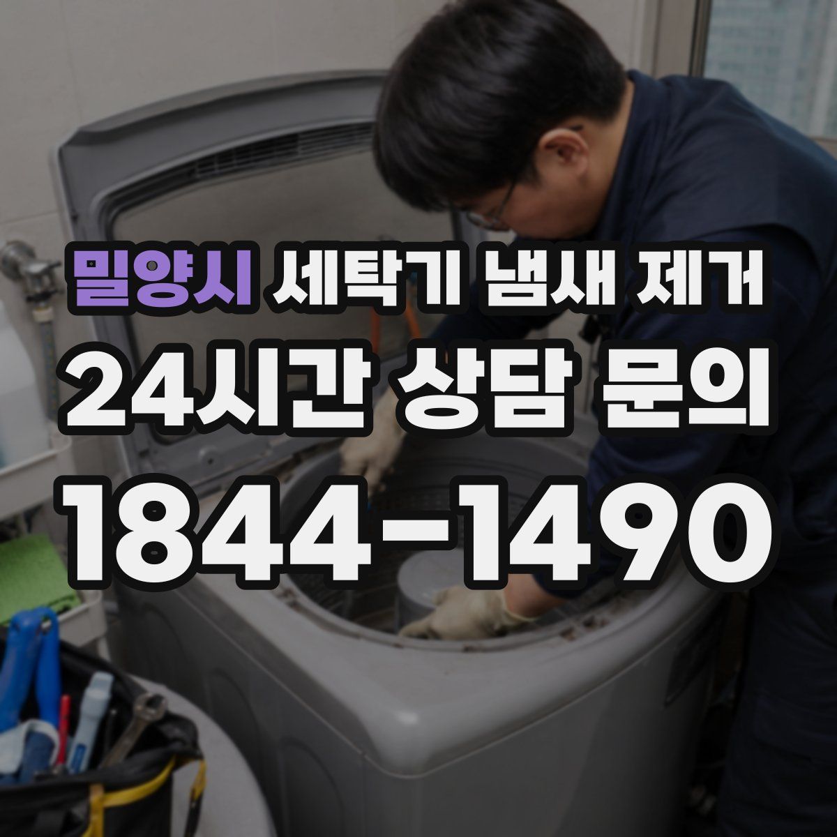 밀양시 세탁기 냄새 제거