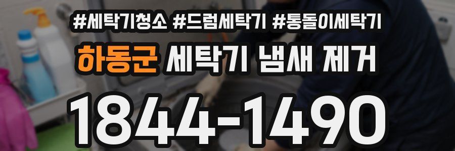 하동군 세탁기 냄새 제거