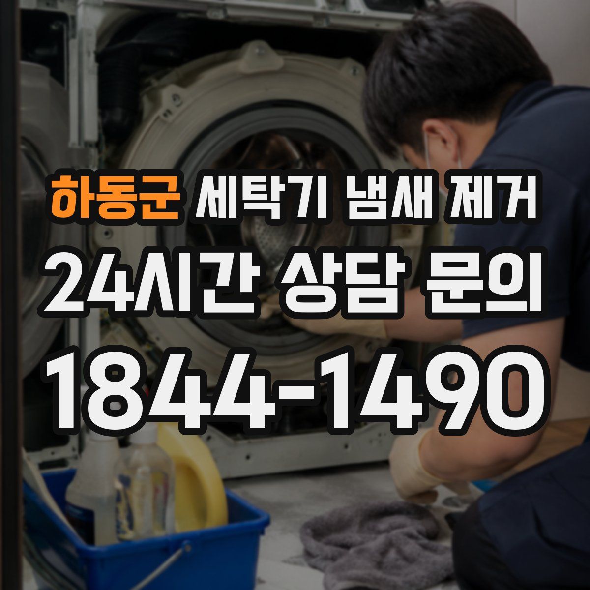 하동군 세탁기 냄새 제거