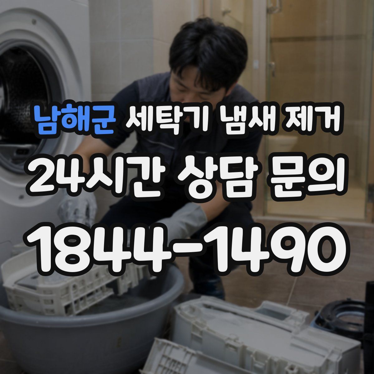 남해군 세탁기 냄새 제거