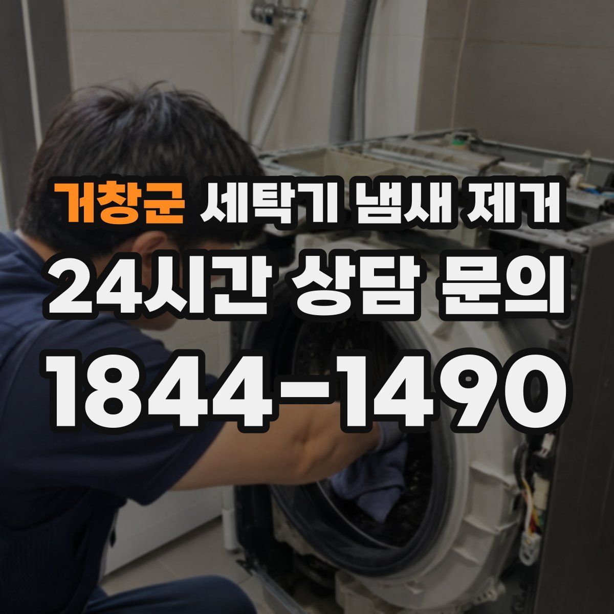 거창군 세탁기 냄새 제거