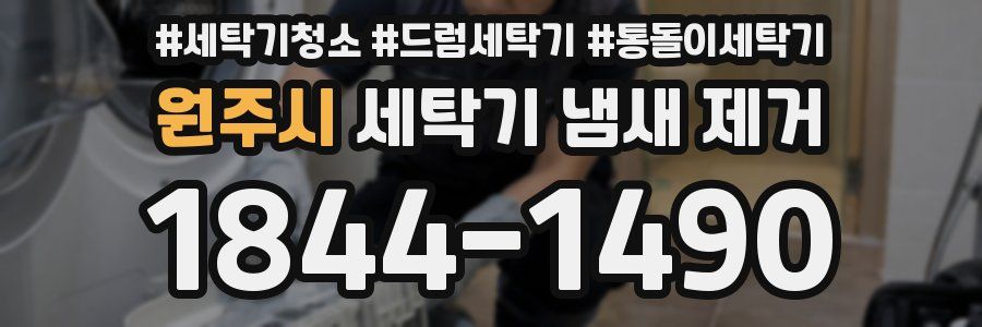 원주시 세탁기 냄새 제거