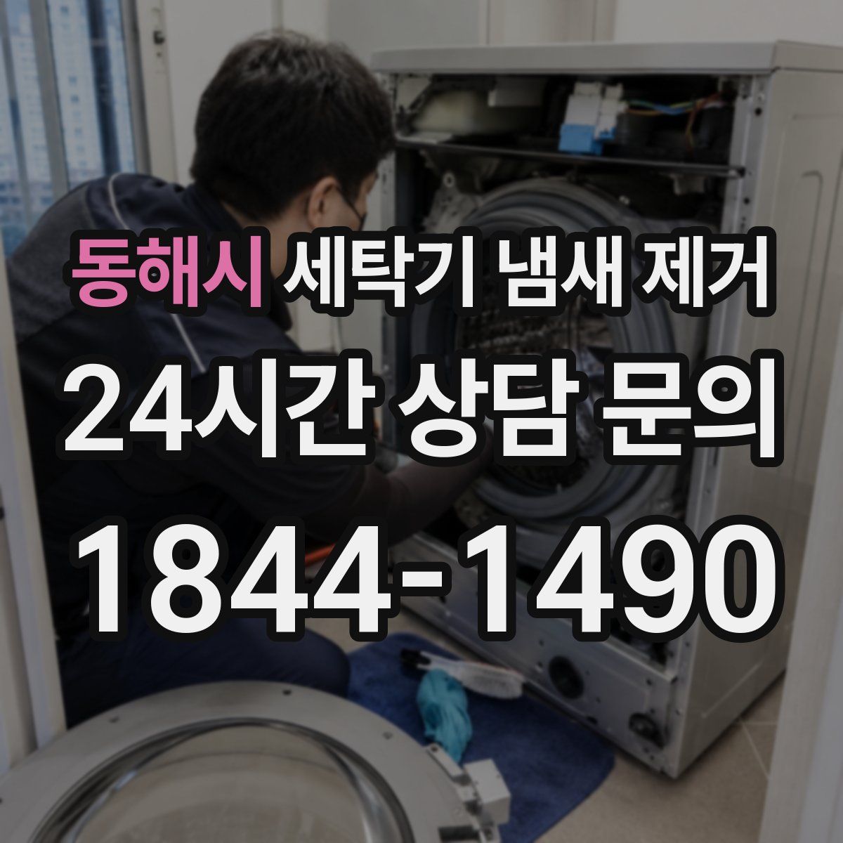 동해시 세탁기 냄새 제거
