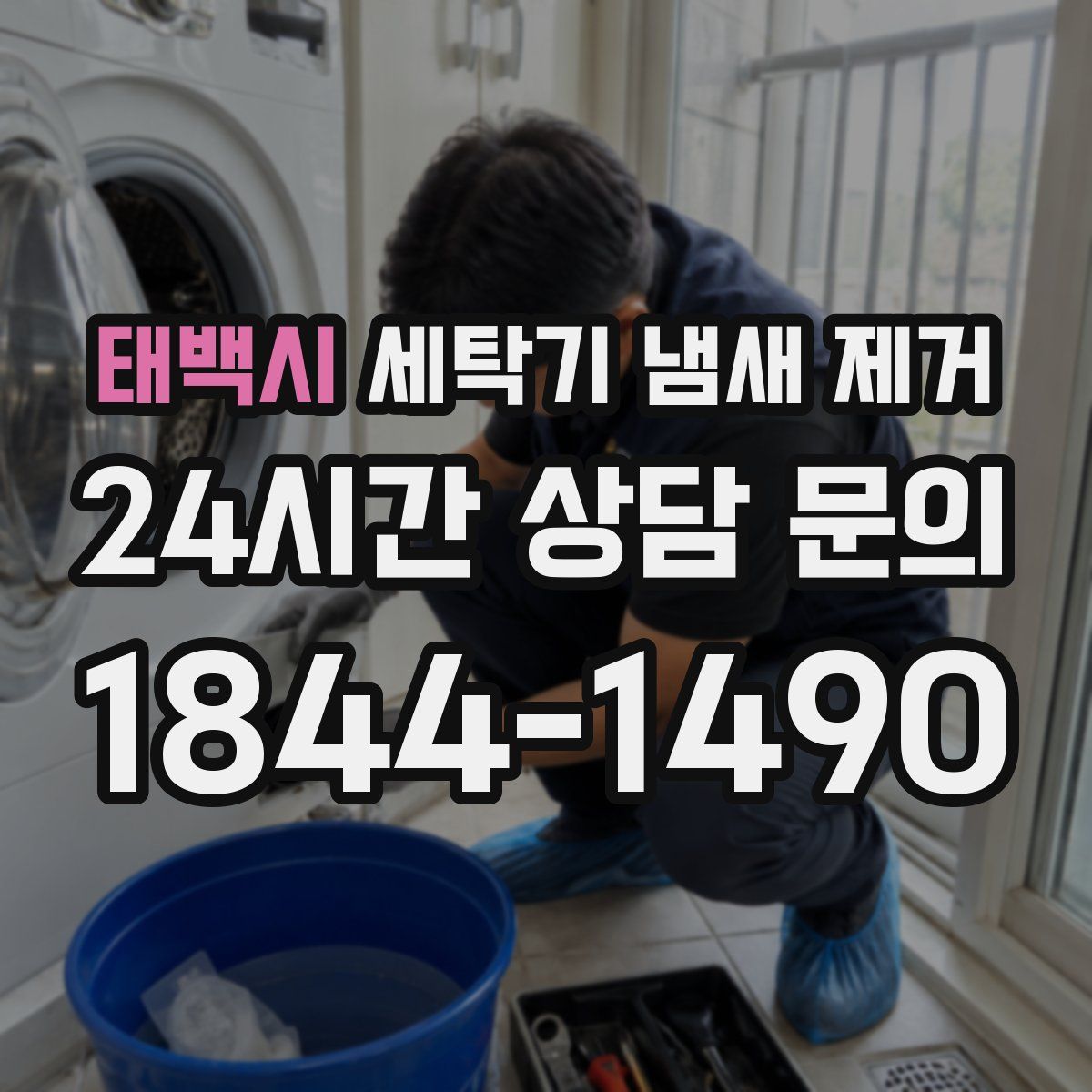 태백시 세탁기 냄새 제거