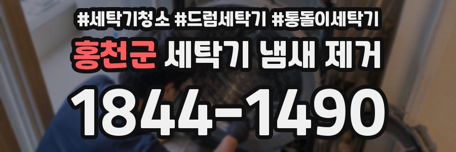 홍천군 세탁기 냄새 제거
