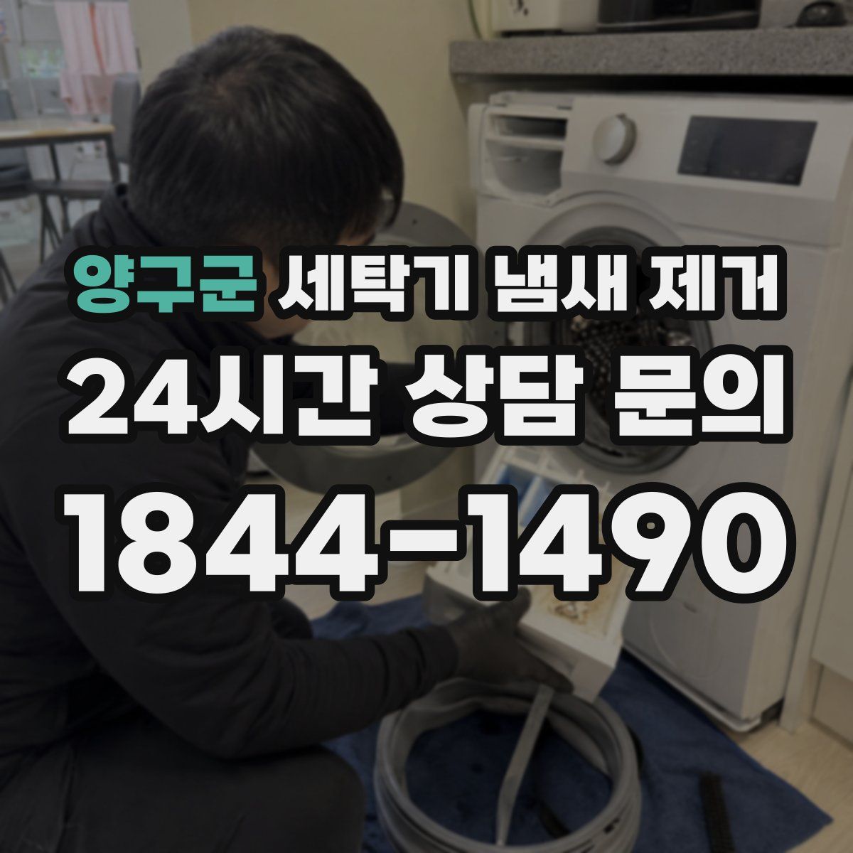 양구군 세탁기 냄새 제거