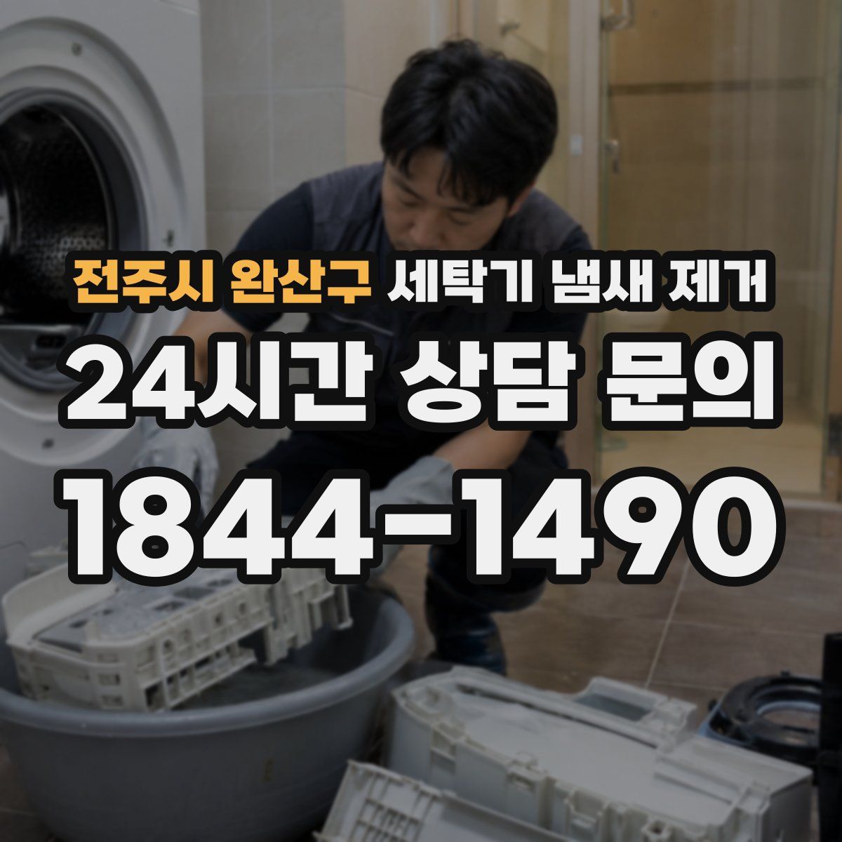 전주시 완산구 세탁기 냄새 제거