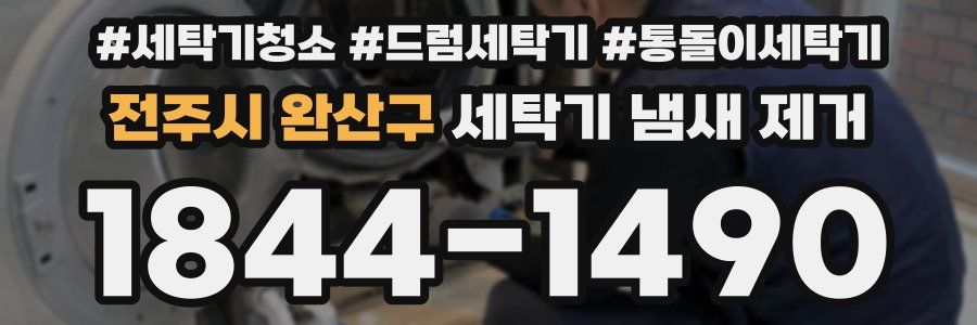 전주시 완산구 세탁기 냄새 제거