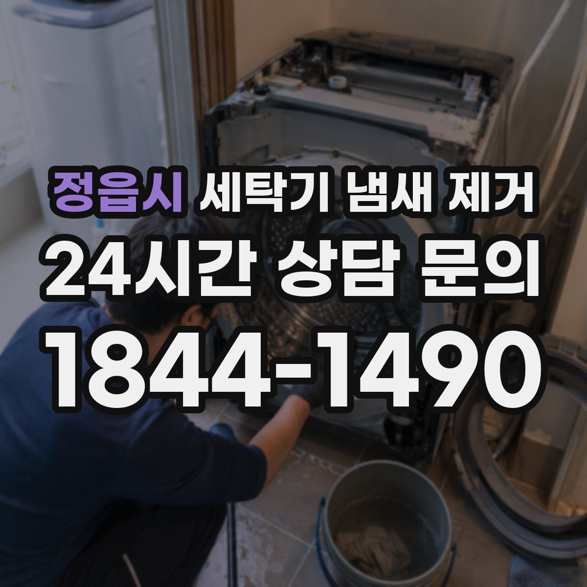 정읍시 세탁기 냄새 제거