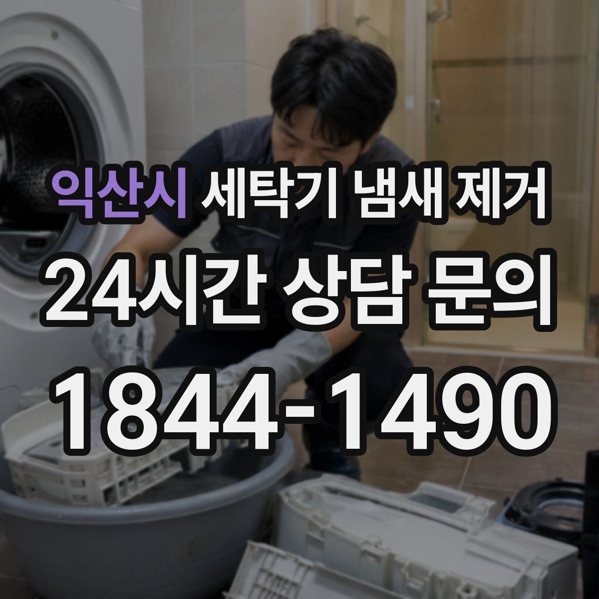 익산시 세탁기 냄새 제거