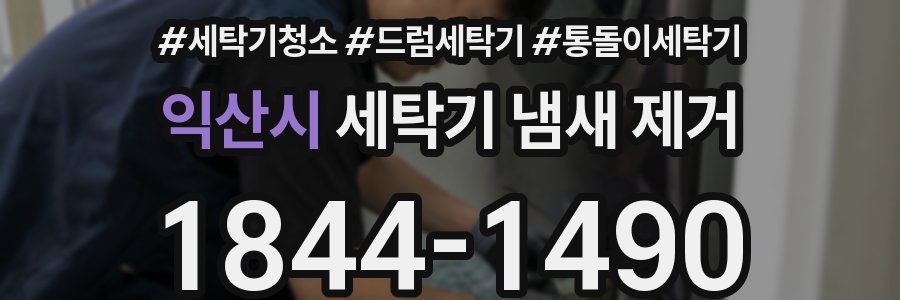 익산시 세탁기 냄새 제거