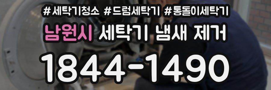 남원시 세탁기 냄새 제거