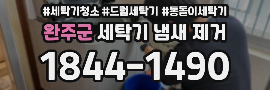 완주군 세탁기 냄새 제거