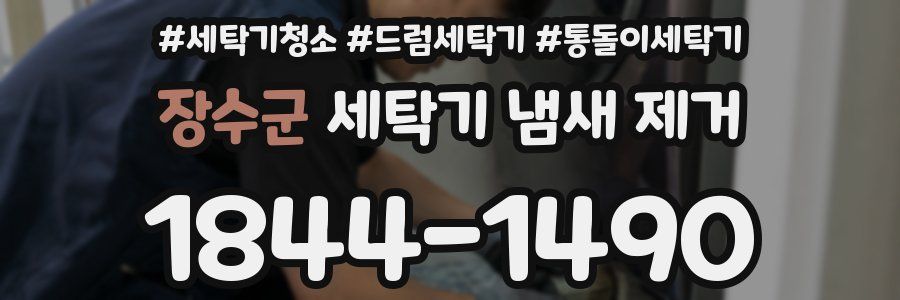장수군 세탁기 냄새 제거