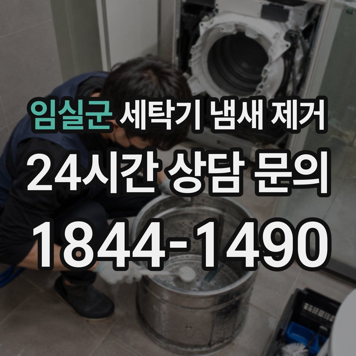 임실군 세탁기 냄새 제거