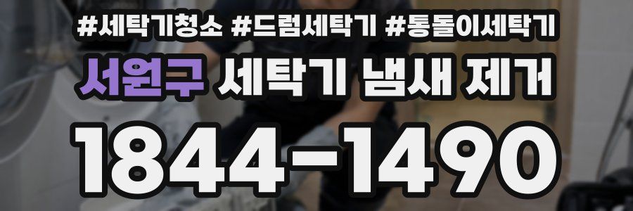 서원구 세탁기 냄새 제거