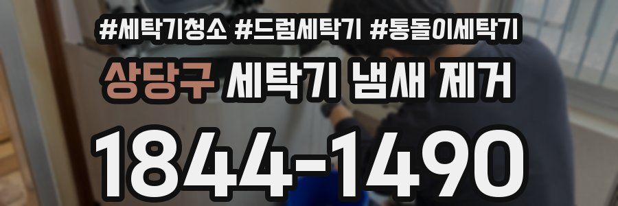 상당구 세탁기 냄새 제거
