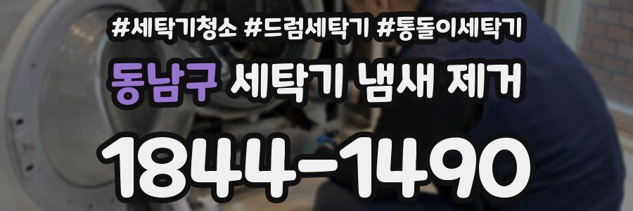 동남구 세탁기 냄새 제거