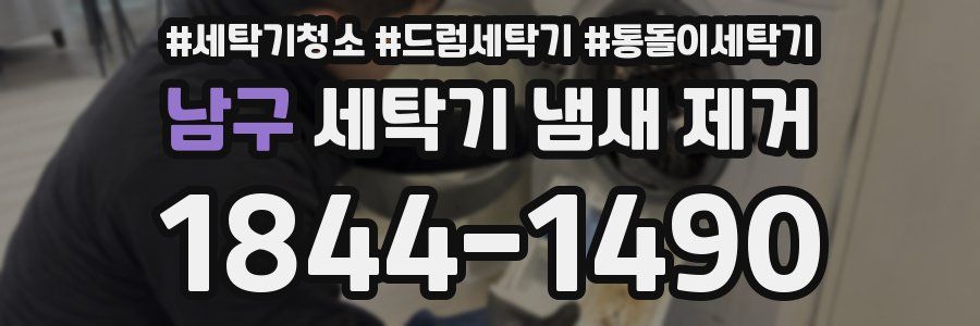 남구 세탁기 냄새 제거