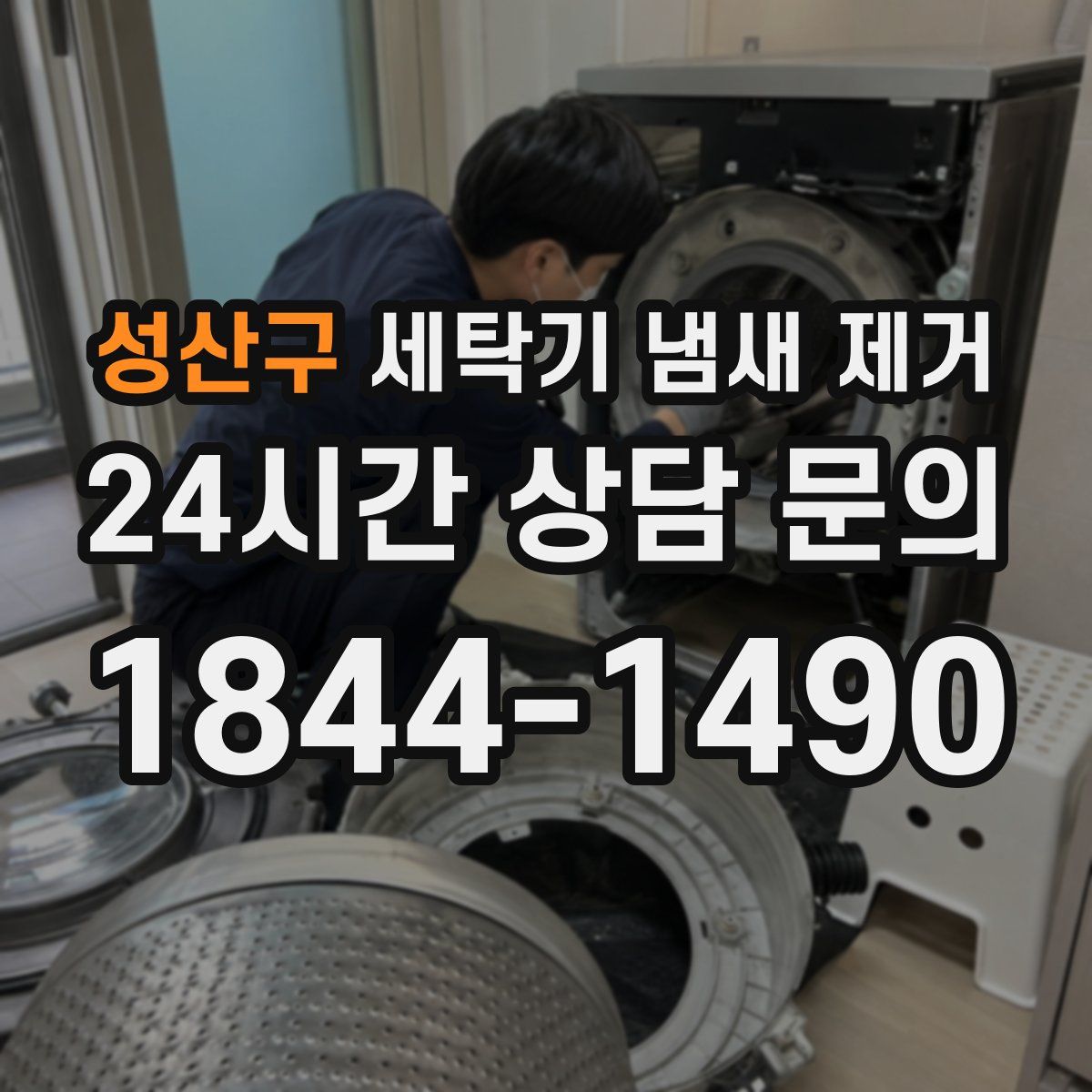 성산구 세탁기 냄새 제거