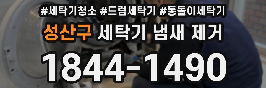 성산구 세탁기 냄새 제거