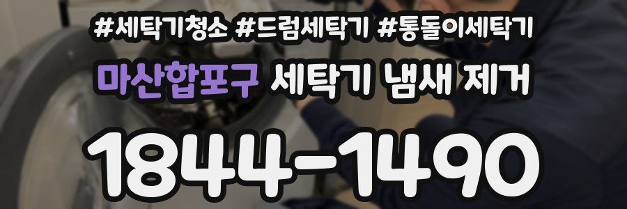 마산합포구 세탁기 냄새 제거