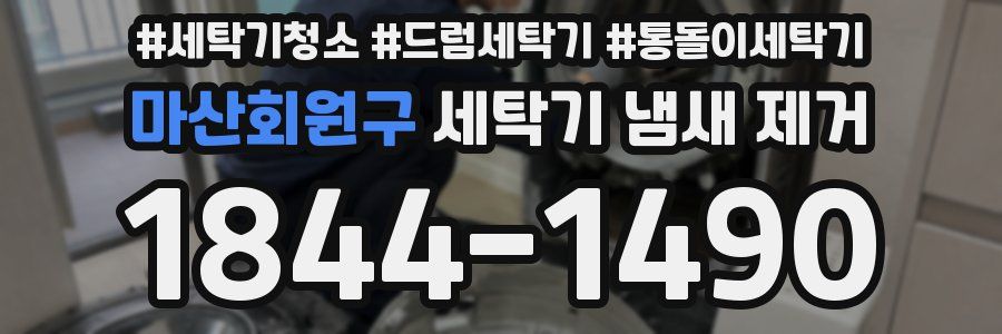 마산회원구 세탁기 냄새 제거