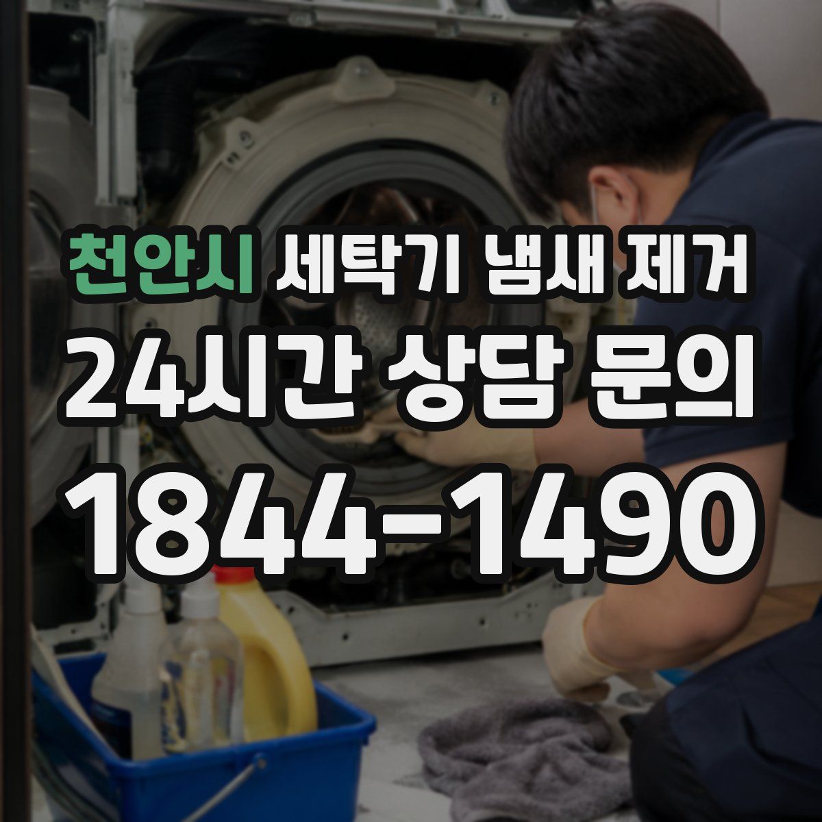 천안시 세탁기 냄새 제거