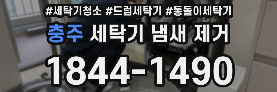 충주 세탁기 냄새 제거