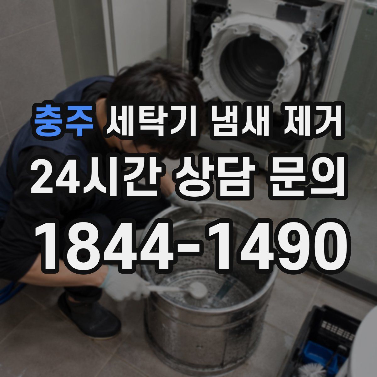 충주 세탁기 냄새 제거