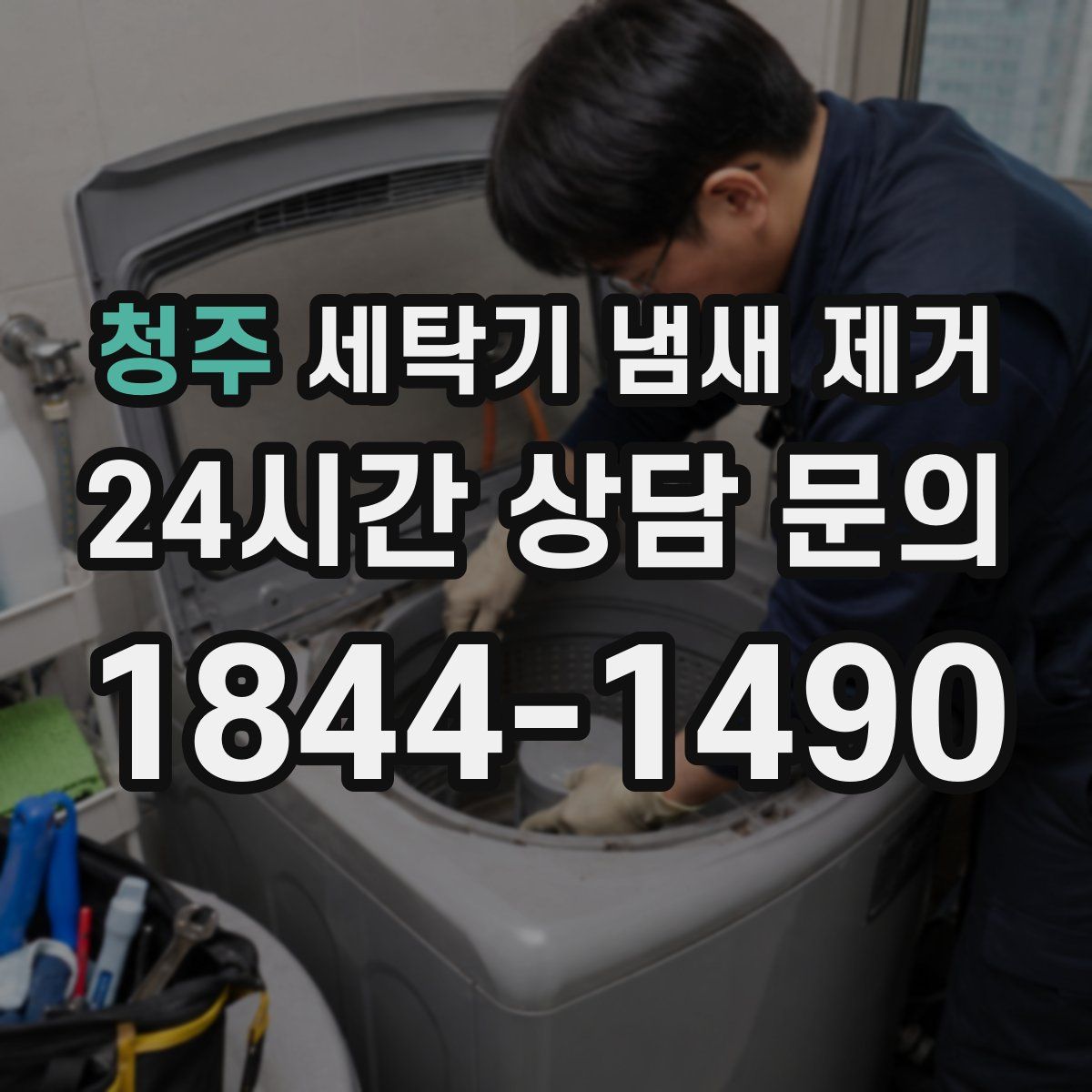 청주 세탁기 냄새 제거