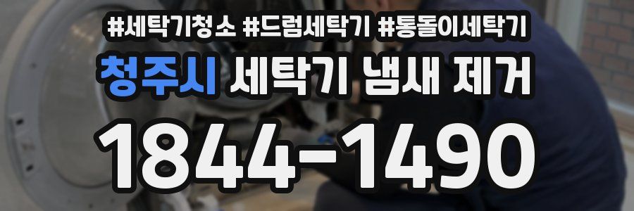 청주시 세탁기 냄새 제거