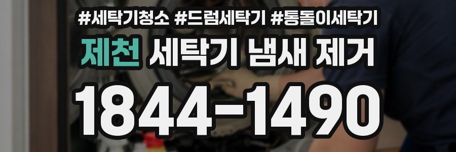 제천 세탁기 냄새 제거