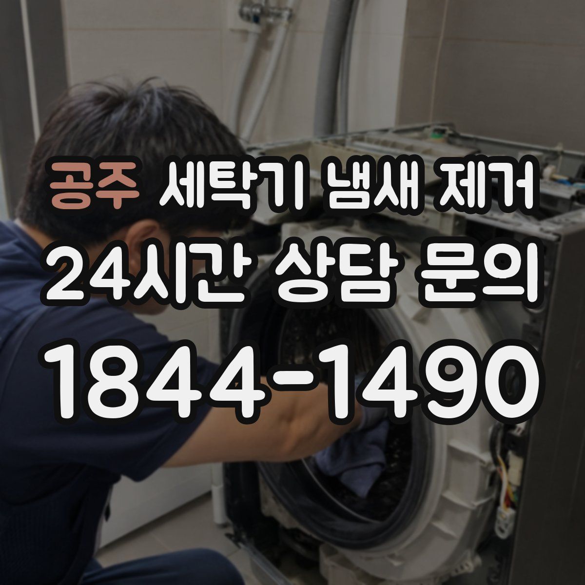 공주 세탁기 냄새 제거
