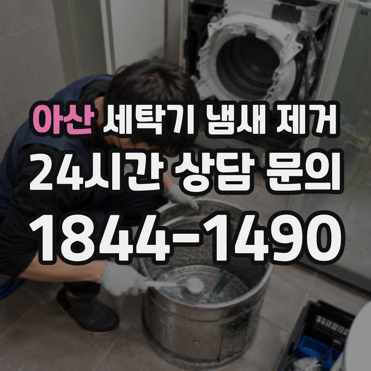 아산 세탁기 냄새 제거